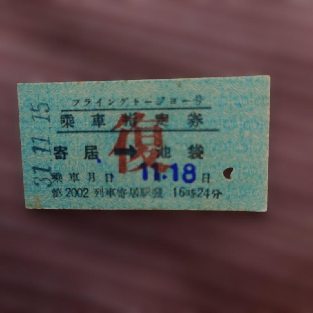 m*a様 【使用済】希少品 フライングドージョー号 硬券