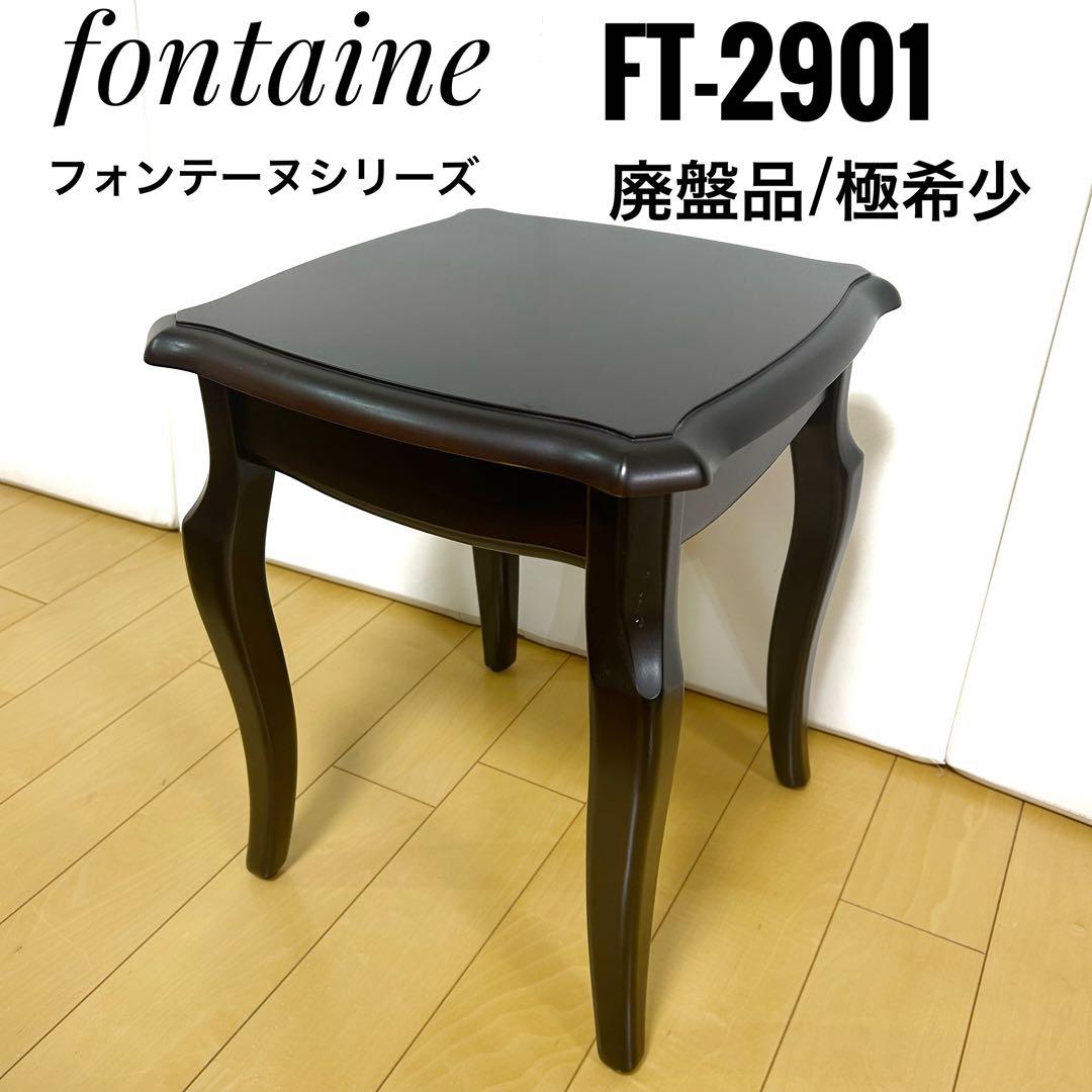 フォンテーヌ　FＴ-2901　ロースタンド　fontaine 猫脚　ヴィンテージ