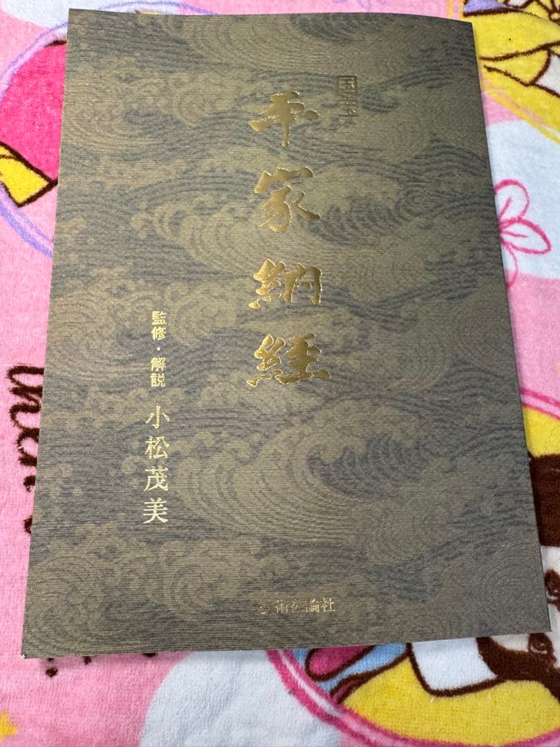 平家納経　序品　巻き物