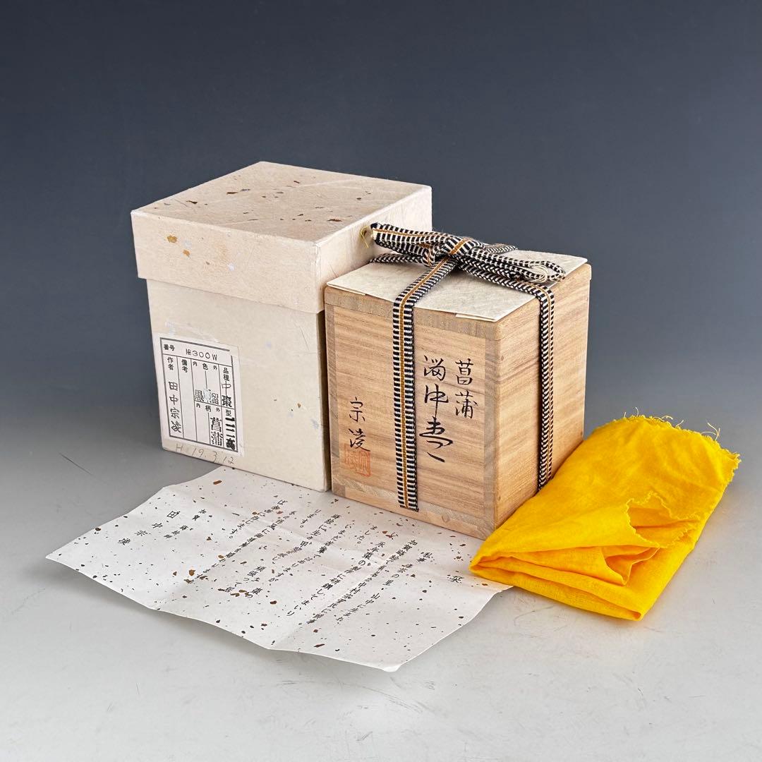 茶道具　八ツ橋蒔絵　中棗　田中宗陵　共箱　薄茶器　杜若　燕子花　稽古　茶会