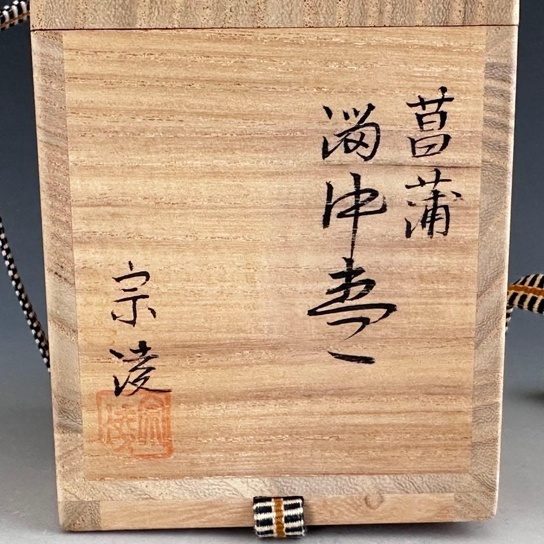茶道具　八ツ橋蒔絵　中棗　田中宗陵　共箱　薄茶器　杜若　燕子花　稽古　茶会