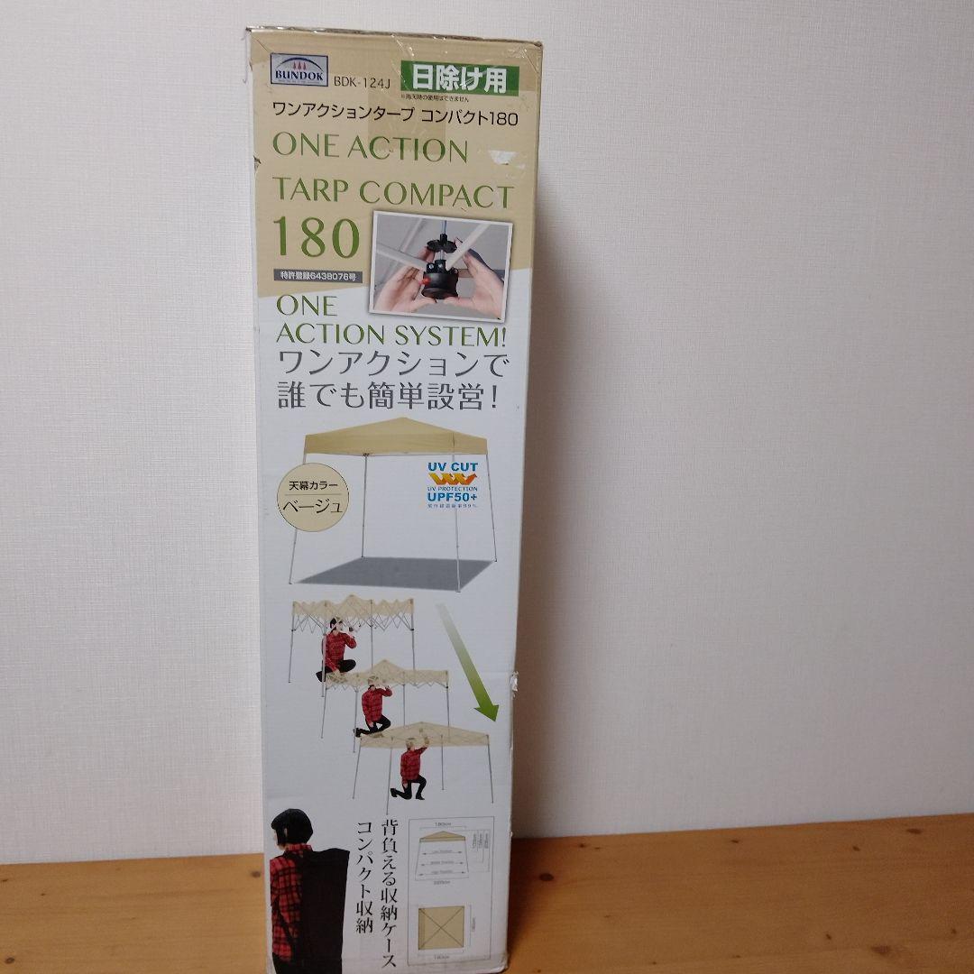 コンパクトワンタッチタープ テント UVカット 180 cm