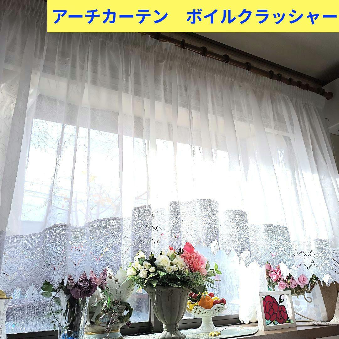 カフェカーテン出窓　腰高窓【アーチデザイン　ギャザータイプ】ハンドメイド