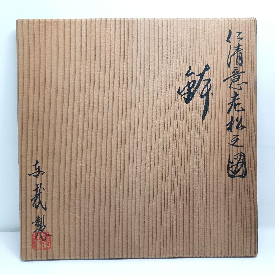 Y3386-5 仁清意老松之図 金彩鉢 共箱