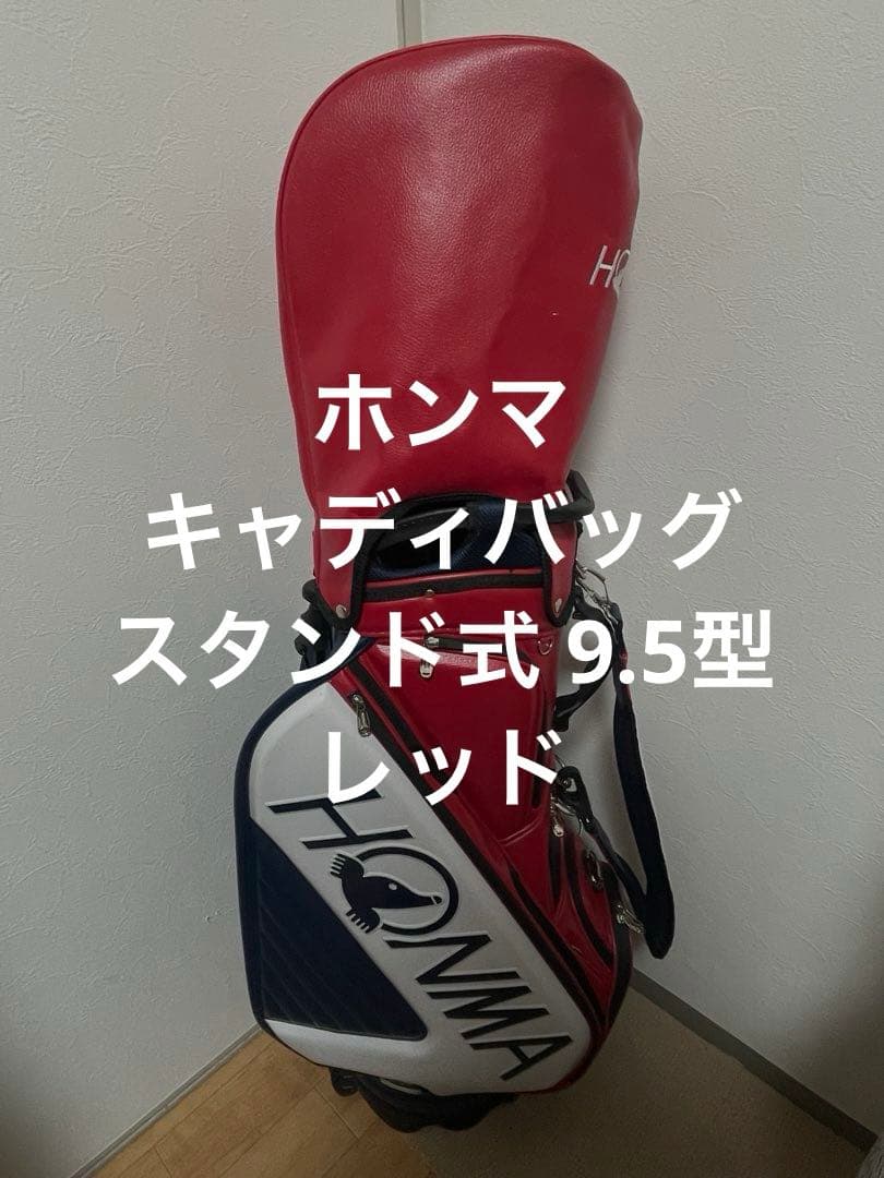 ホンマ キャディバッグ スタンド式 9.5型 レッド