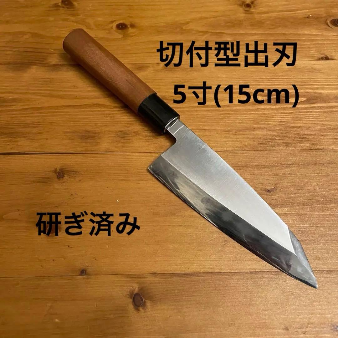 出刃包丁 切付型出刃 出刃 包丁 切付 5寸 15cm 150mm 研ぎ済み