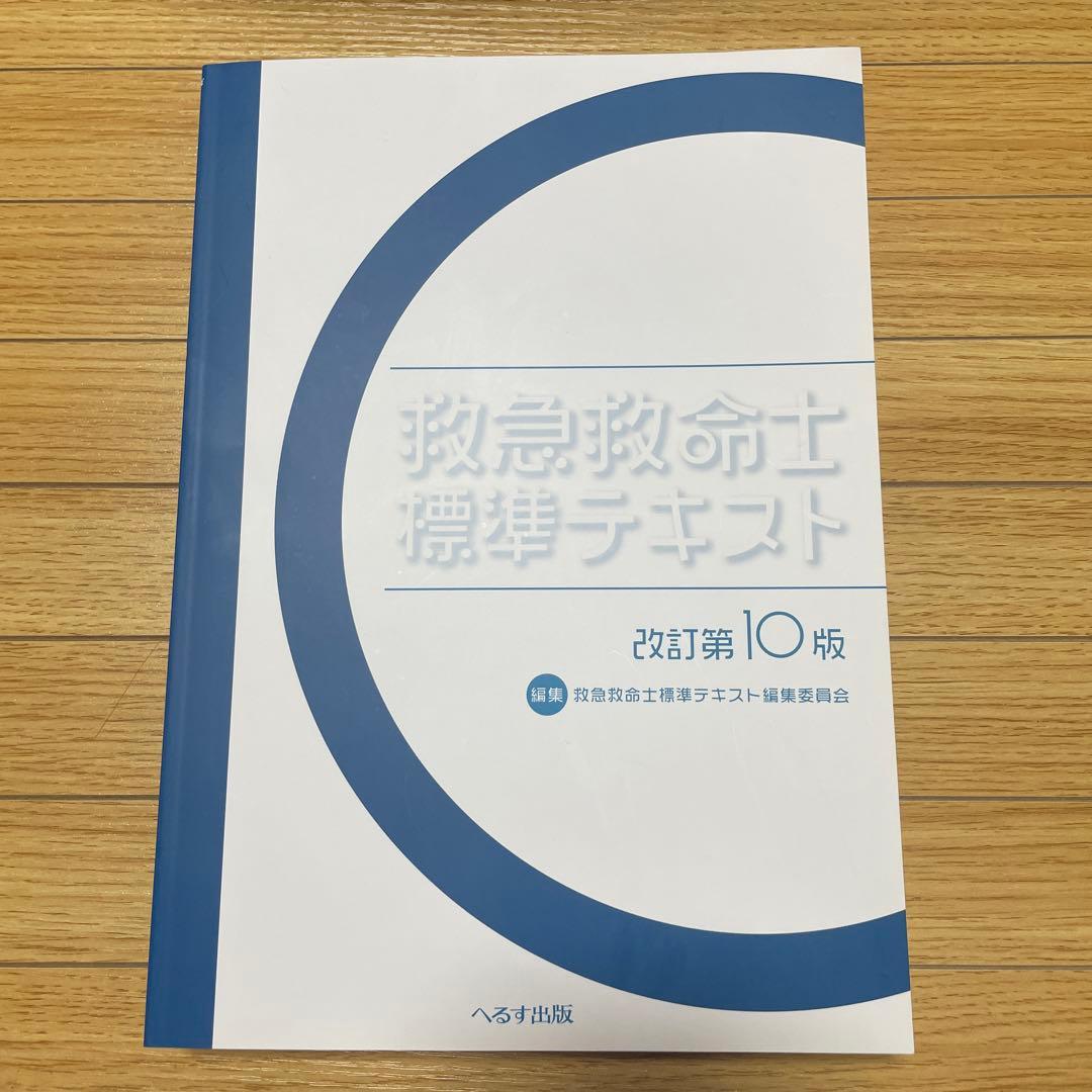 新品未使用　救急救命士標準テキスト