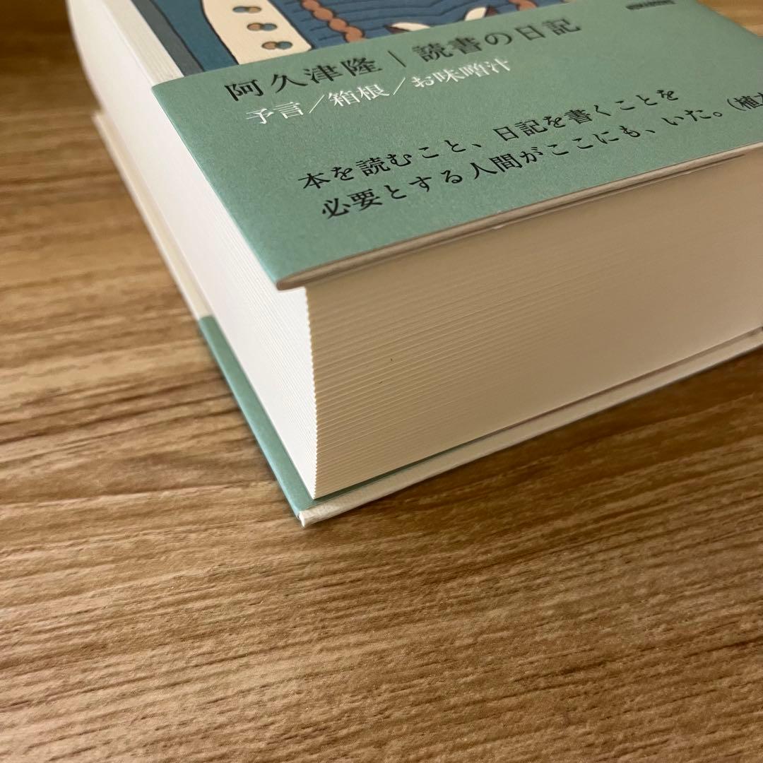 阿久津隆　読書の日記 4冊セット