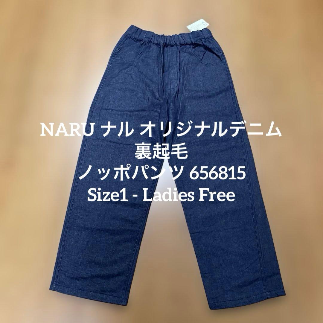 NARU ナル オリジナルデニム裏起毛 ノッポパンツ 656815