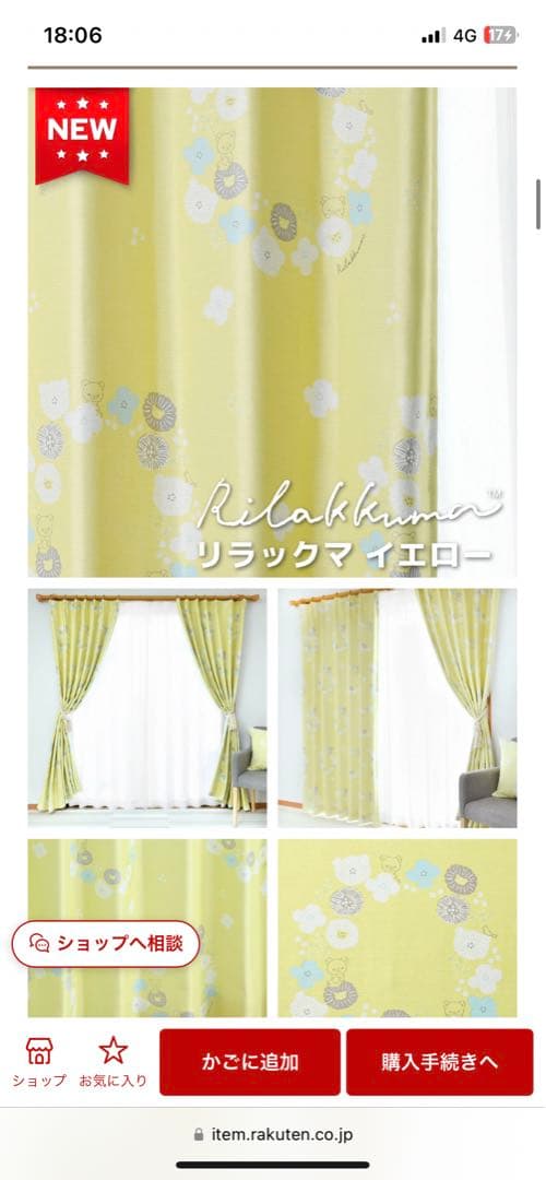 リラックマ　満天カーテン