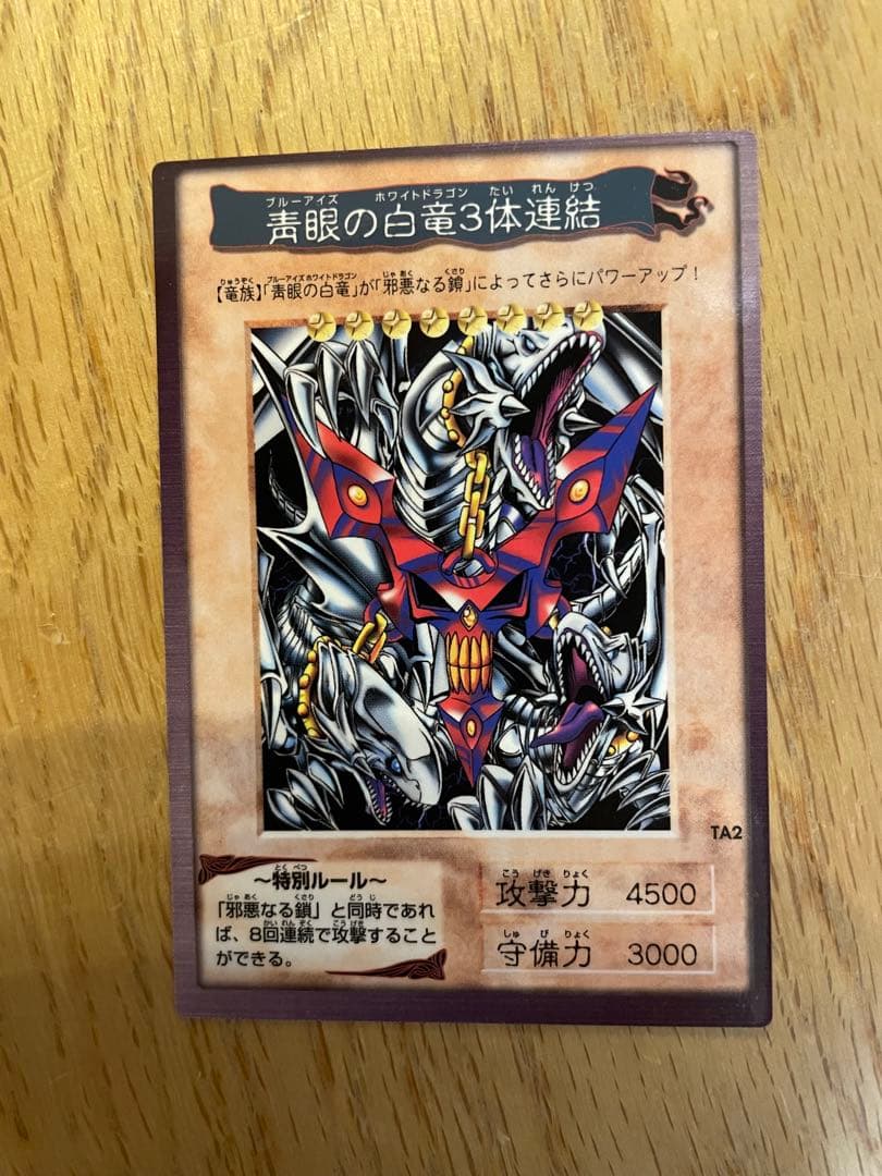 【遊戯王】邪悪なる鎖　TA1(1998年製) 青眼の白竜3体連連結　TA2セット
