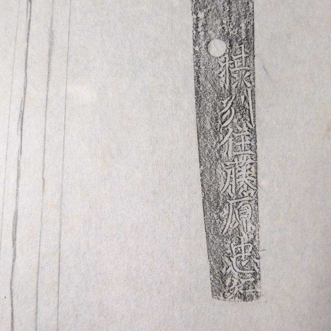 記録・鑑別資料　拓本　刀剣押形　押形　部分押形　『摂州住藤原忠行』　茎　銘　刃文