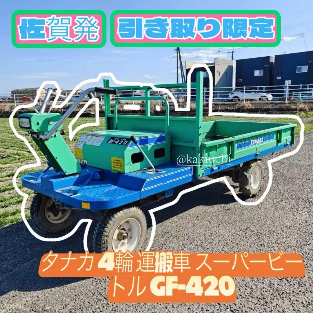 運搬車　GF-420 ガソリン リコイル式　 タナカ 運搬 積載600kg 動画