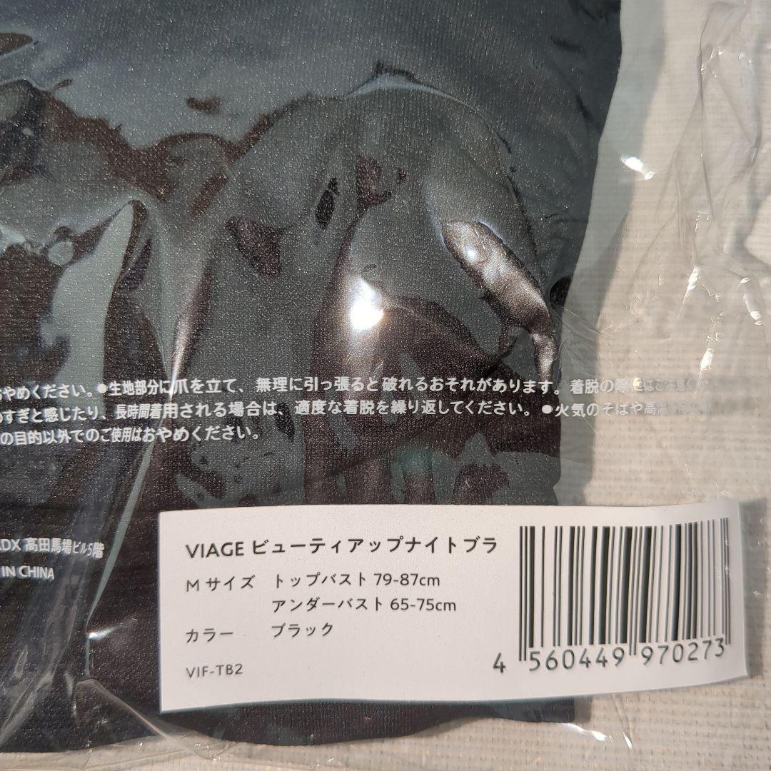 s*a様 未使用品！VIAGE ビューティーアップナイトブラ 4個セット Mサイ