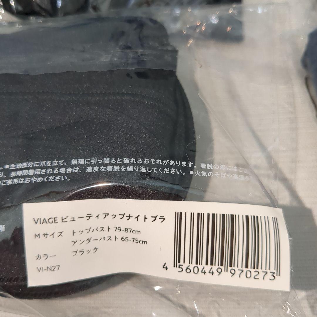 s*a様 未使用品！VIAGE ビューティーアップナイトブラ 4個セット Mサイ