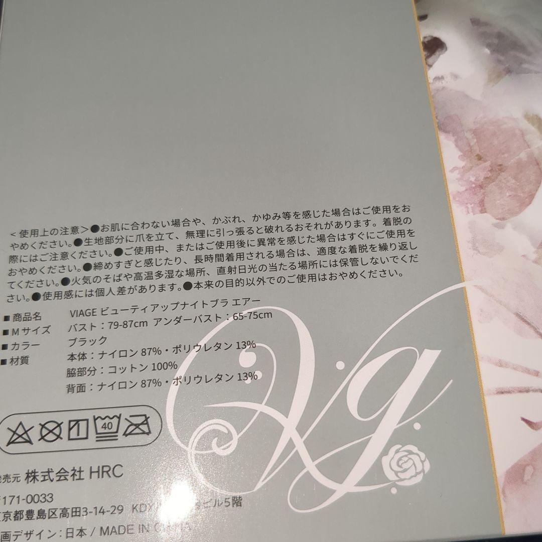 s*a様 未使用品！VIAGE ビューティーアップナイトブラ 4個セット Mサイ