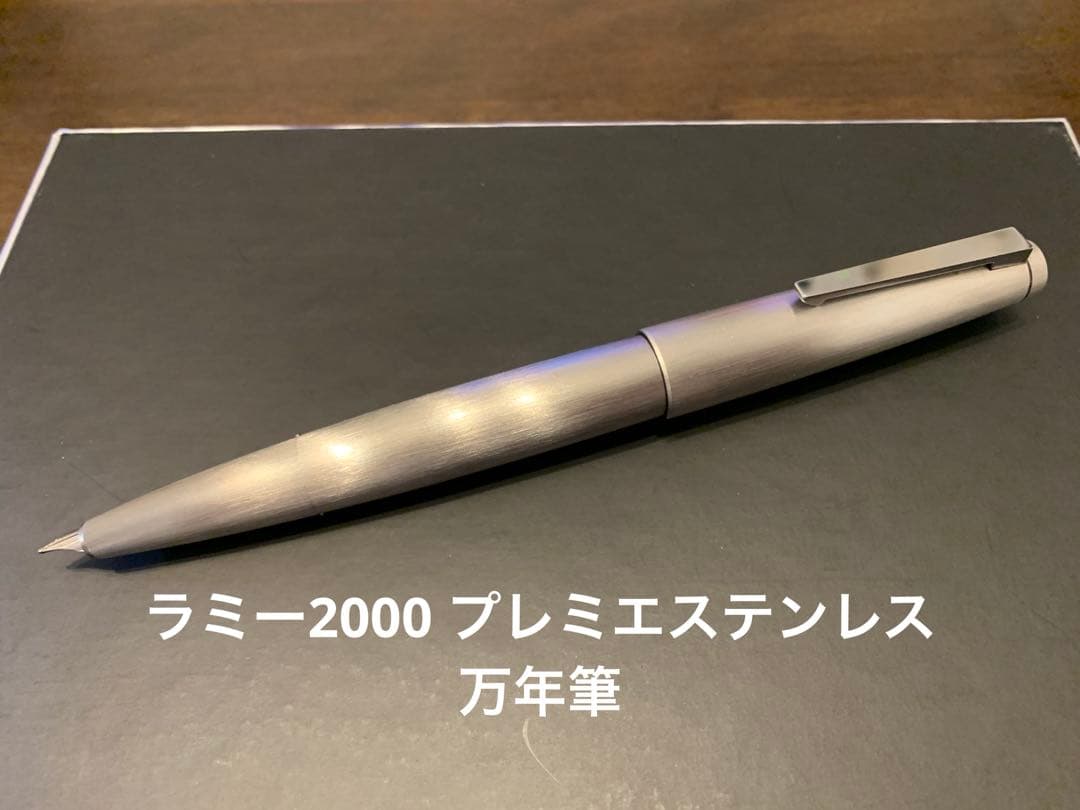 ラミー2000 プレミエステンレス　万年筆　EF
