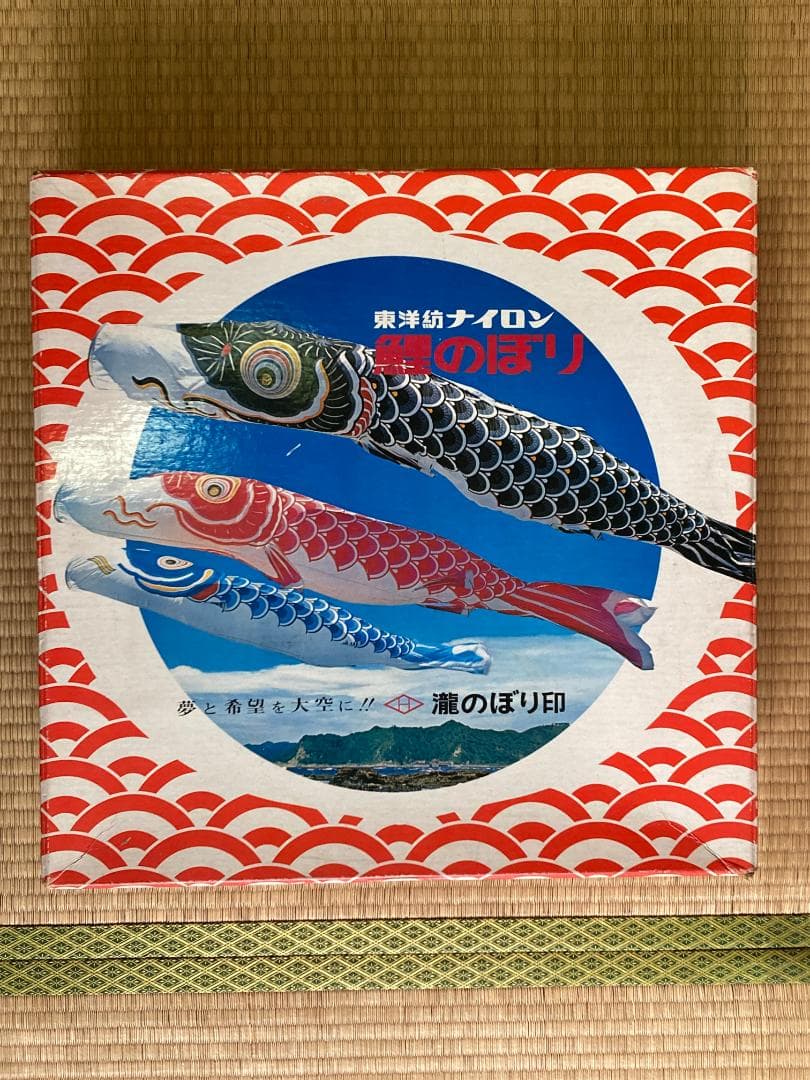 東洋紡ナイロン　鯉のぼり　瀧のぼり印　吹流5m 黒鯉5m 緋鯉4m