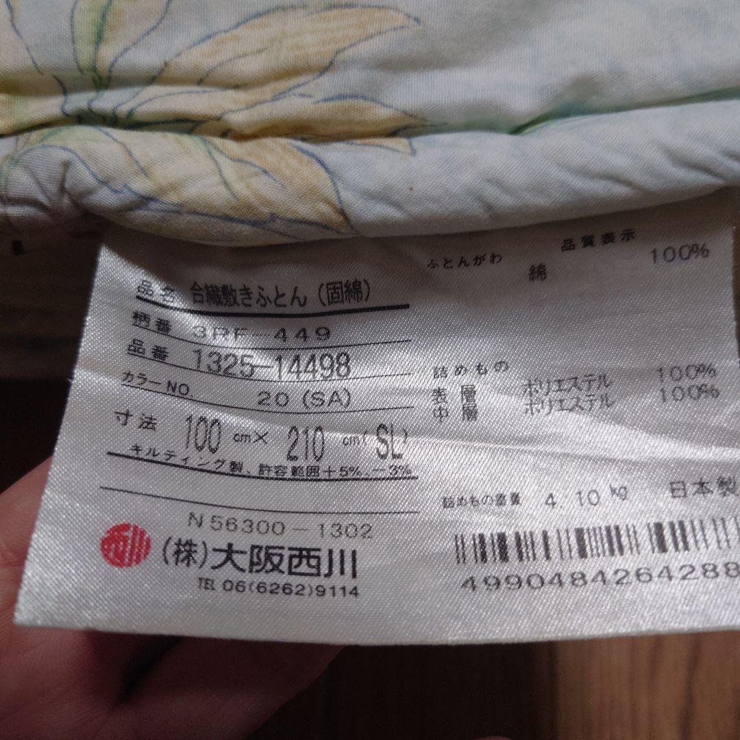 大阪西川　西川のふとん　 敷布団 100cm x 210cm　シングルサイズ