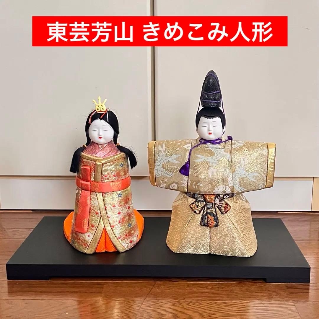 東芸芳山　きめこみ人形　木目込み雛人形　立ひな　桃山　ひな祭り　雛飾り　レトロ