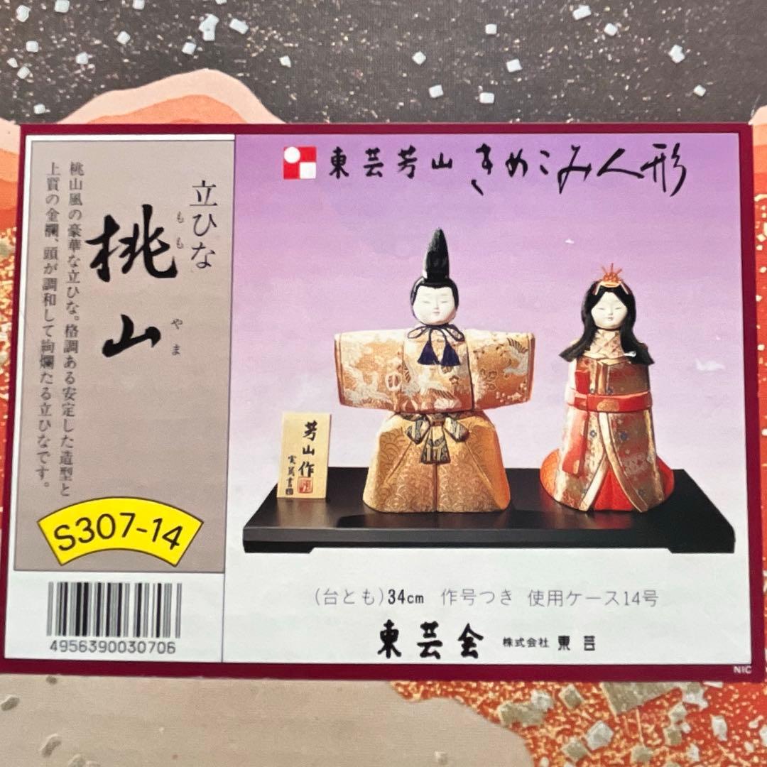 東芸芳山　きめこみ人形　木目込み雛人形　立ひな　桃山　ひな祭り　雛飾り　レトロ