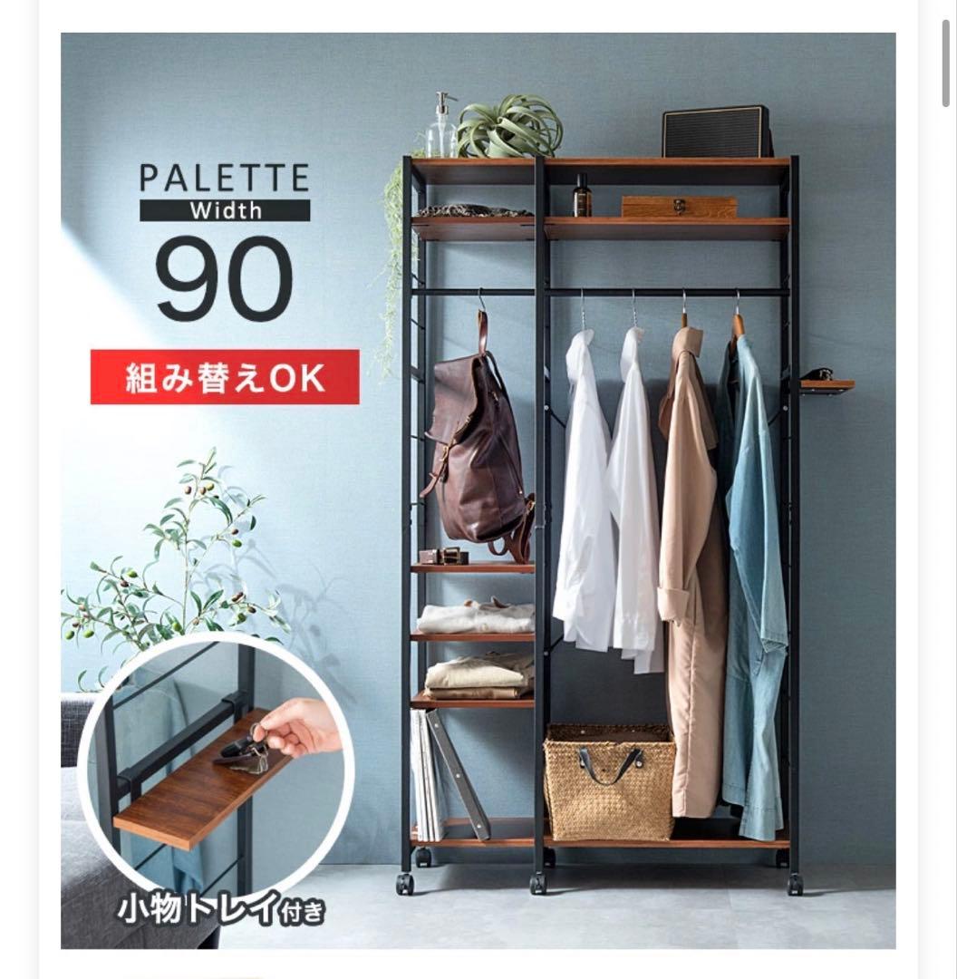 PALETTE 90cm幅 ハンガーラック ナチュラル