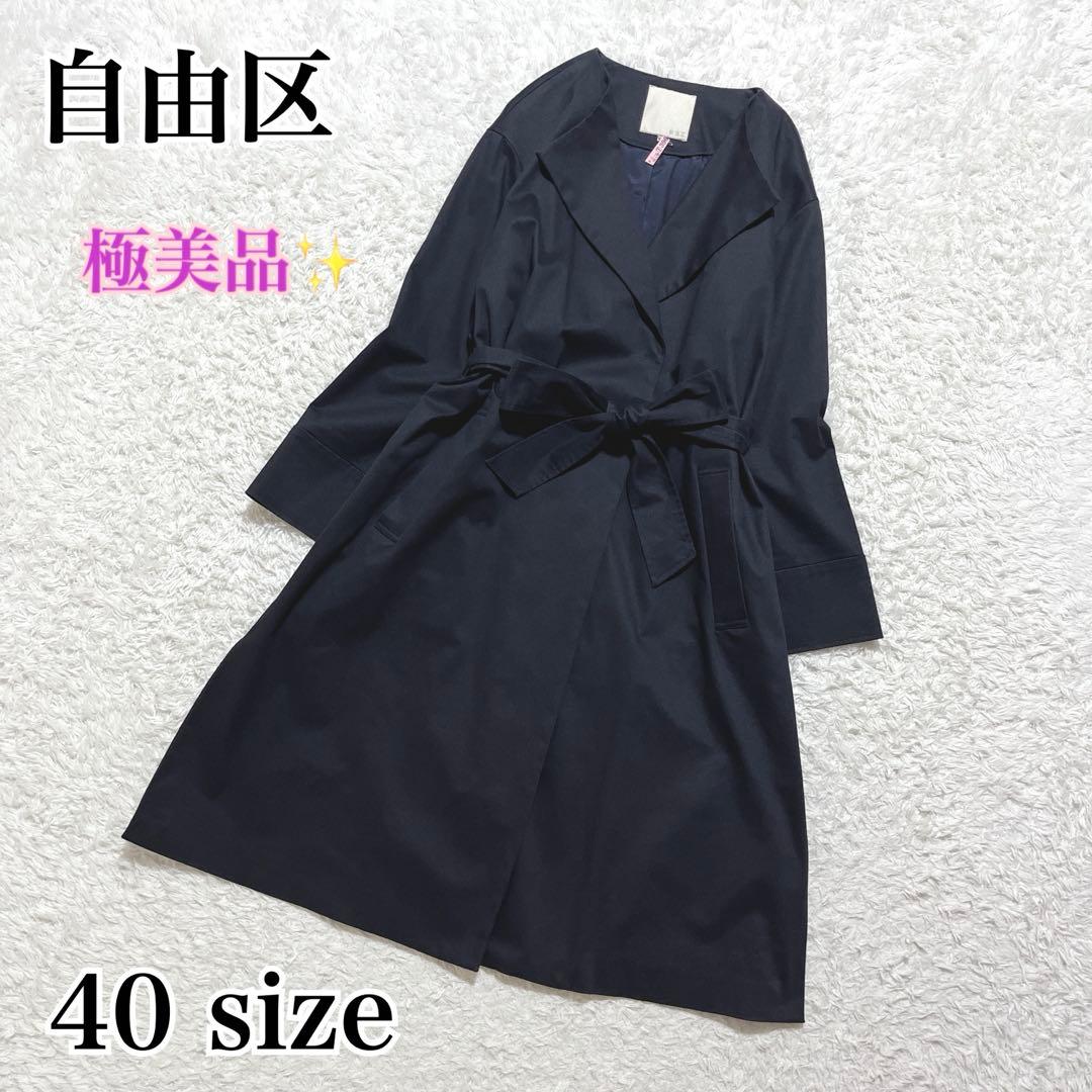 美品✨自由区　セミダブル ノーカラーコート　紺　ベルト付き　ロングコート　40