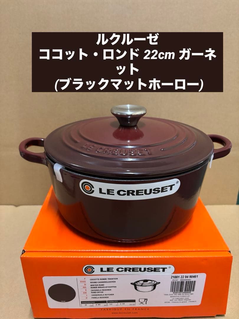 ルクルーゼ　ココット・ロンド 22cm ガーネット (ブラックマットホーロー)