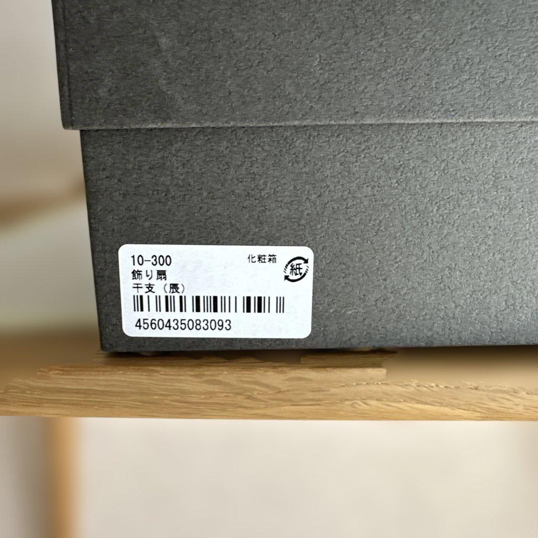 宮内庁御用達 漆器 山田平安堂 飾り扇　龍　竜　辰