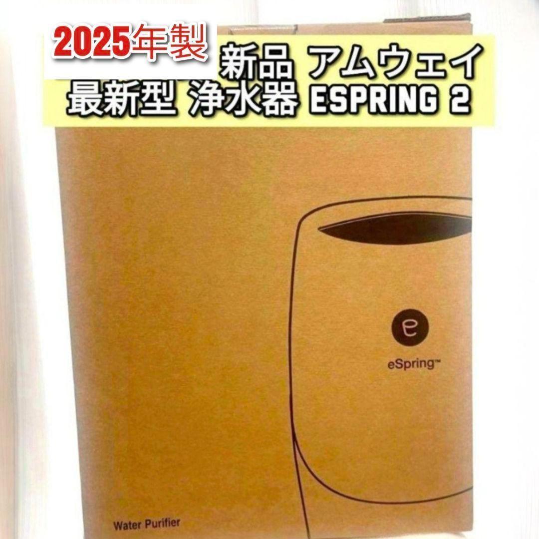 最新型2025年製 希少新品 浄水器 アムウェイ espring2 @