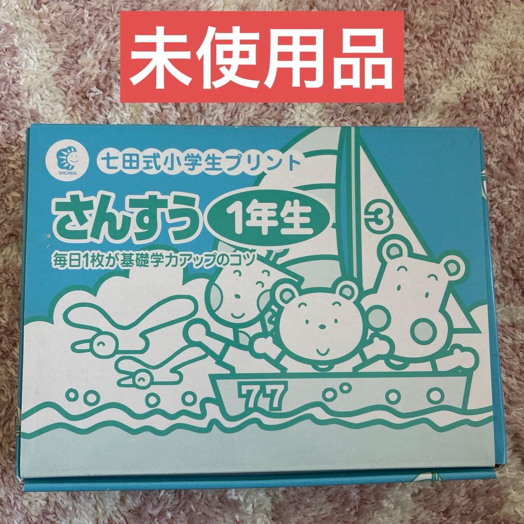 【未使用】七田式　さんすう1年　小学生プリント