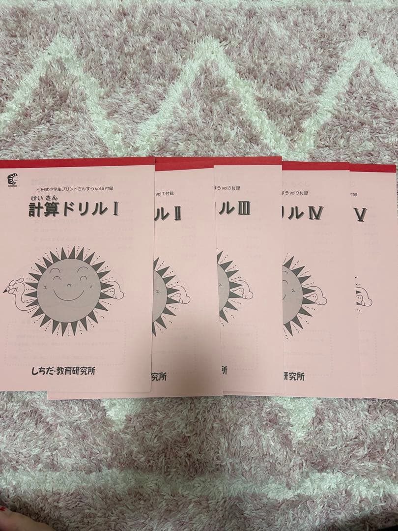 【未使用】七田式　さんすう1年　小学生プリント