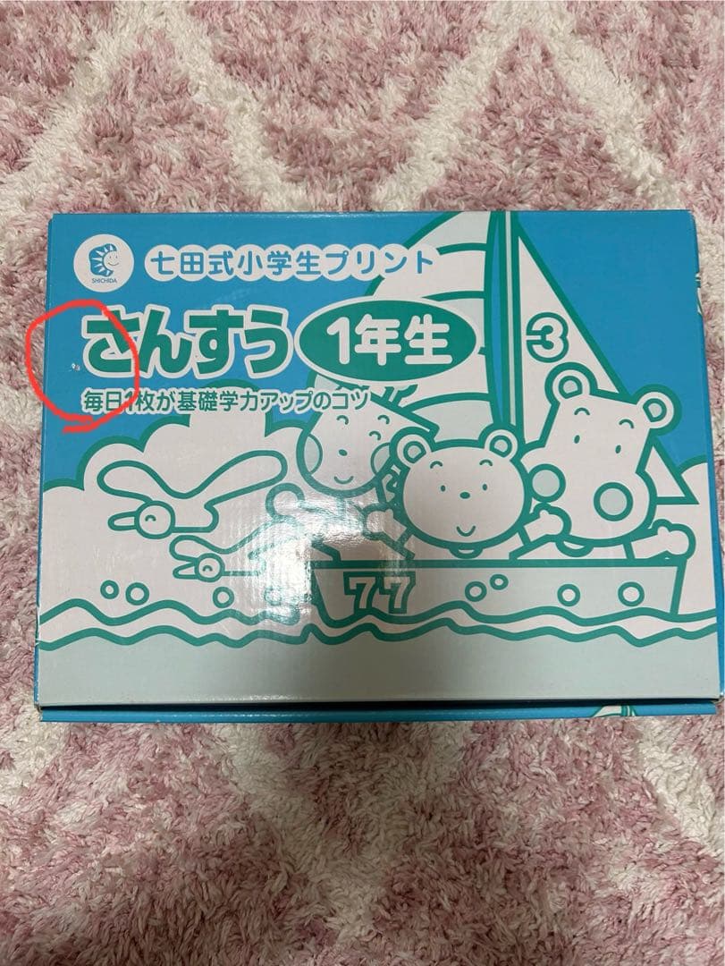 【未使用】七田式　さんすう1年　小学生プリント