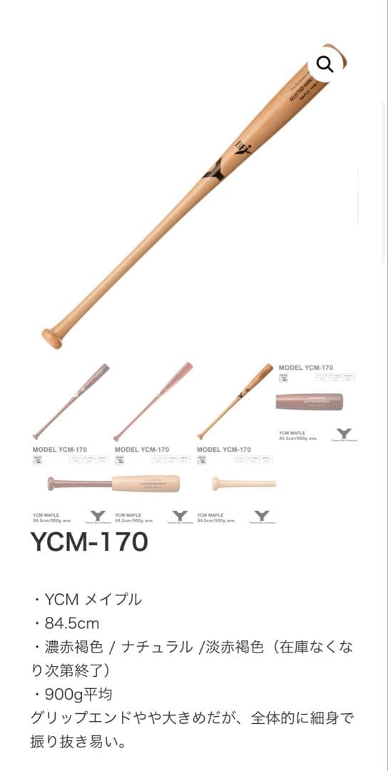 ヤナセ YCM-170 硬式木製 2本セット