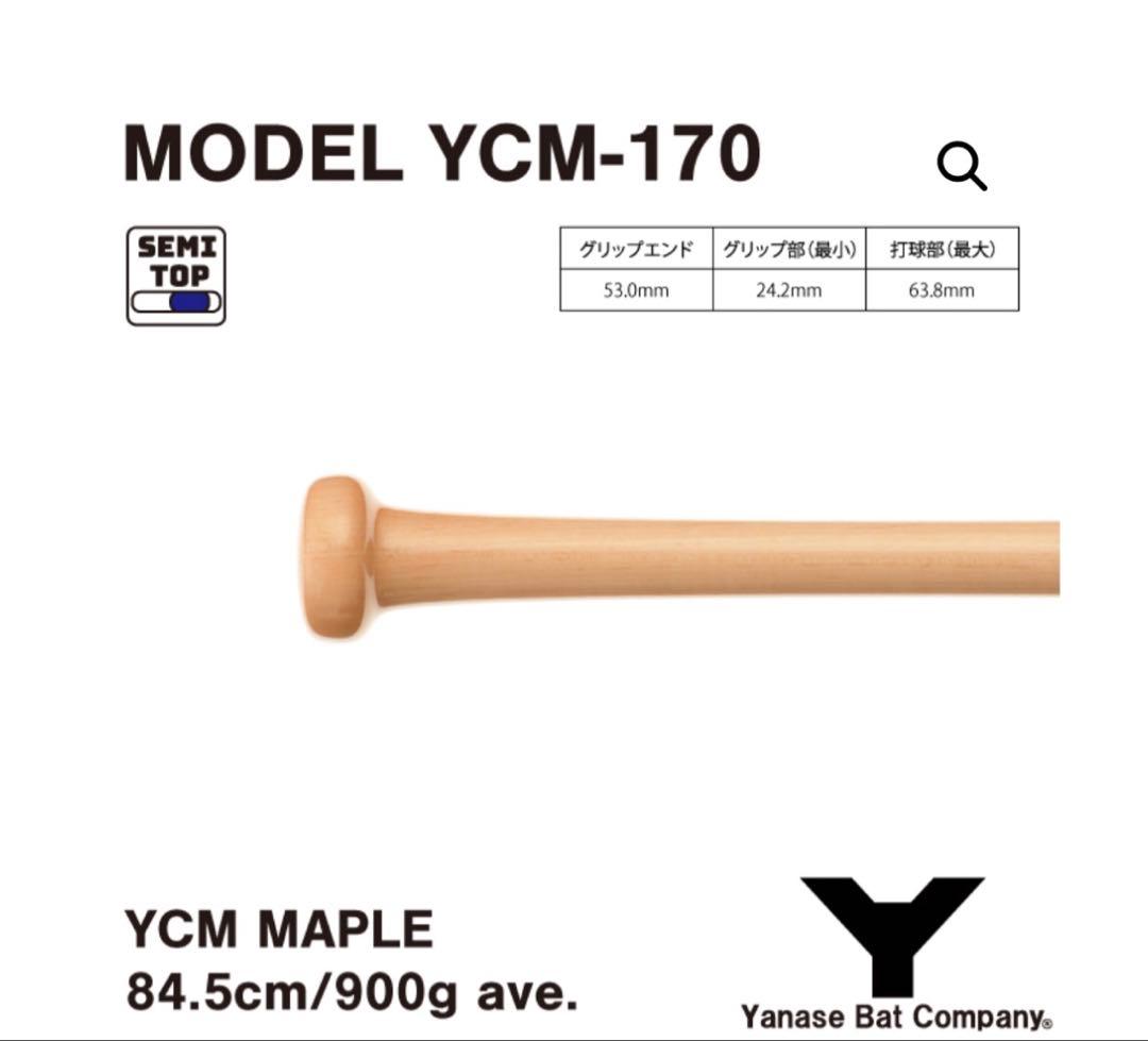 ヤナセ YCM-170 硬式木製 2本セット