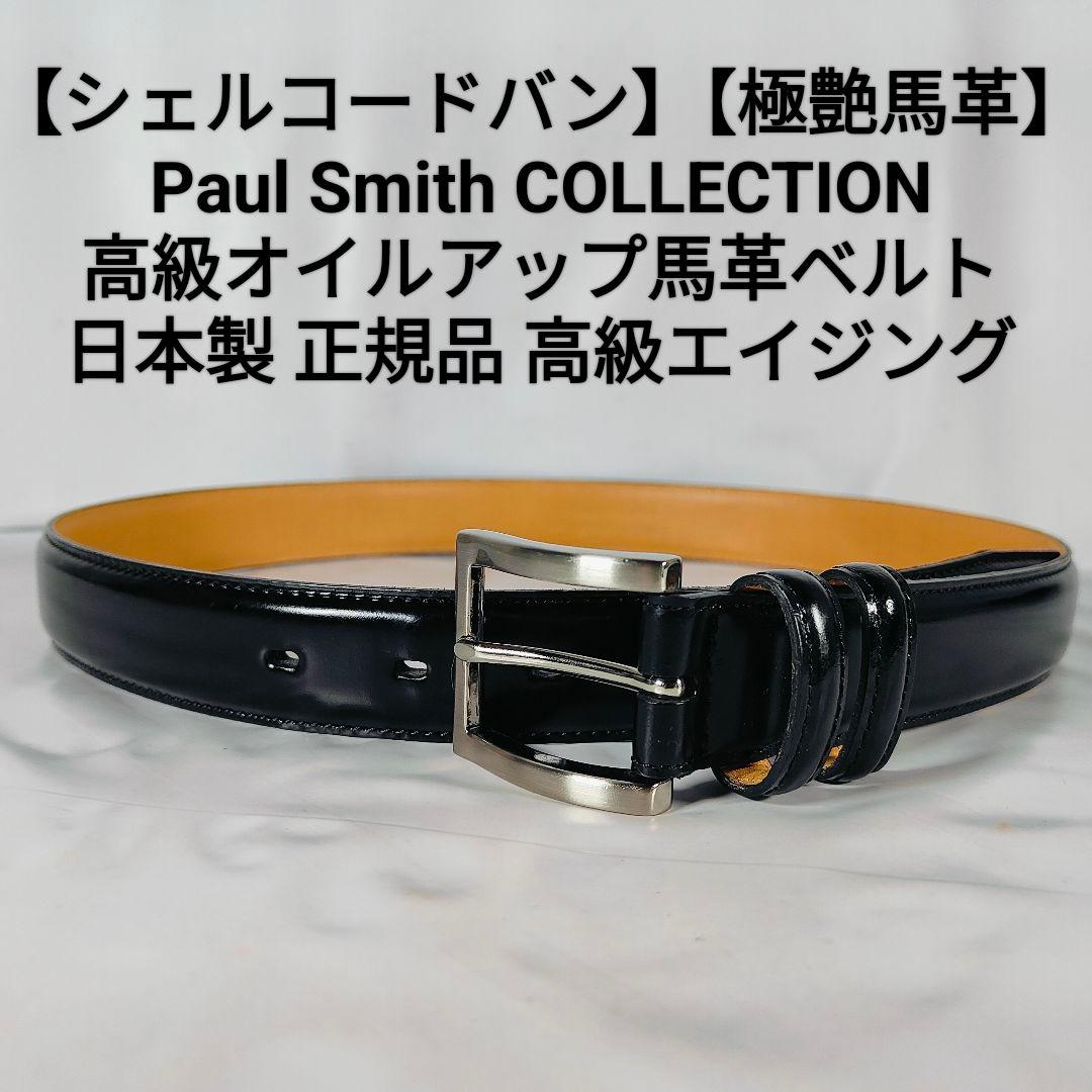 【シェルコードバン】Paul Smith　極艶黒馬革ドレスベルト　日本製　正規品