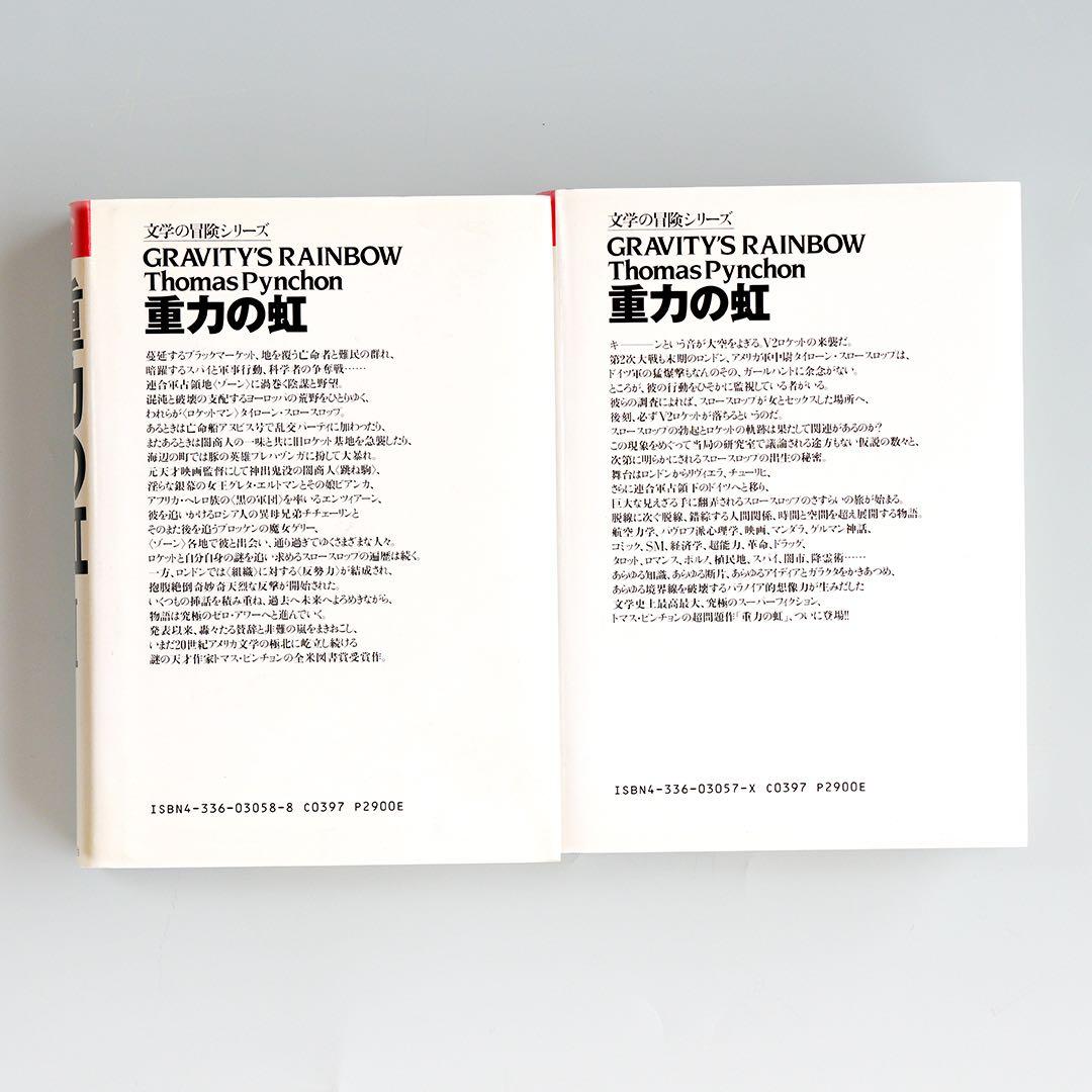 重力の虹 全2巻　トマスピンチョン　美本です