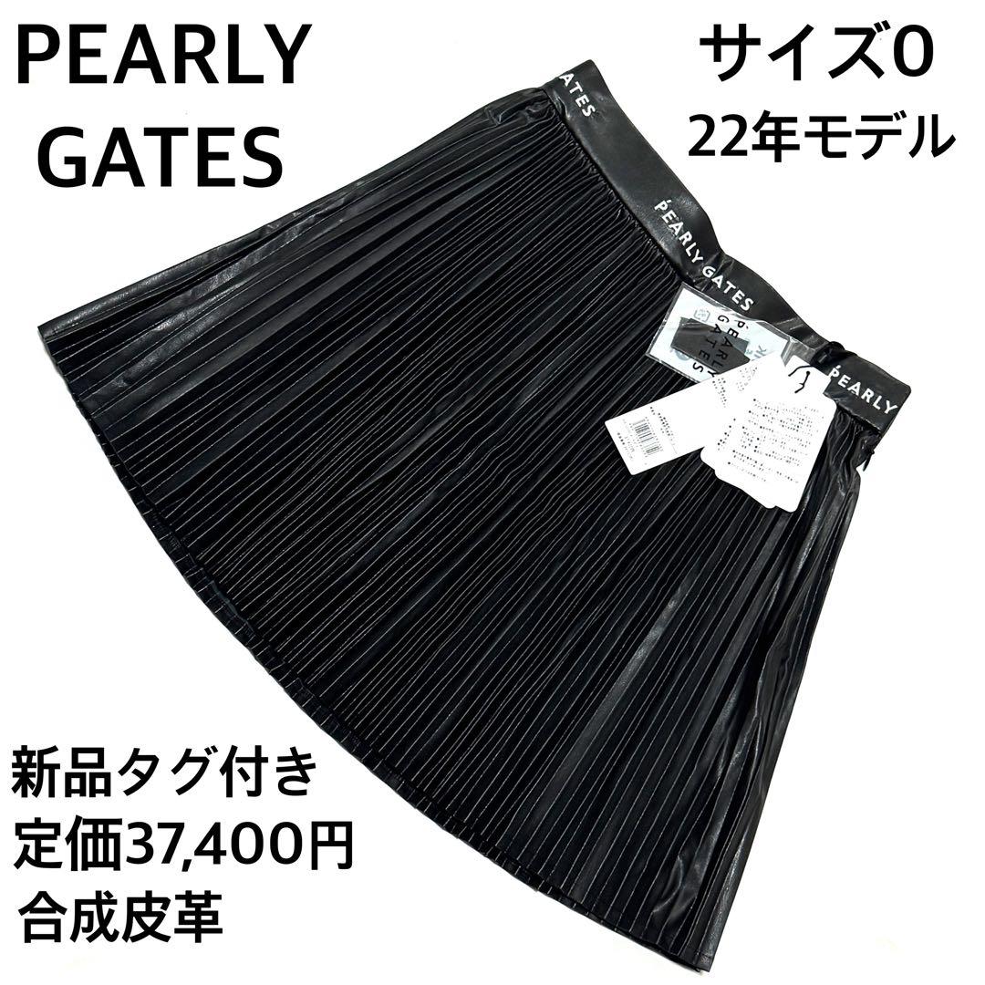 新品タグ付 パーリーゲイツ プリーツスカート 黒 合皮 22年モデル