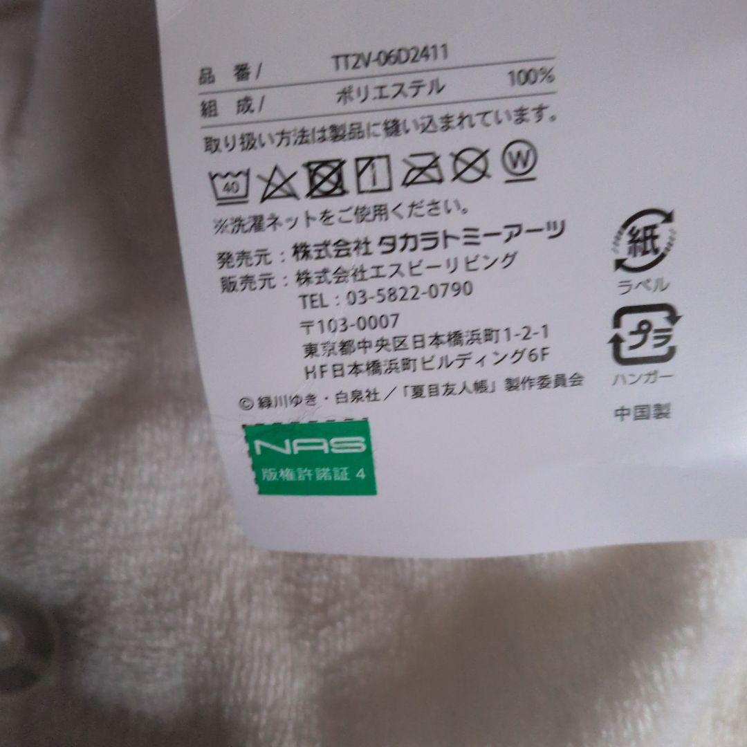 夏目友人帳　ニャンコ先生　なりきり　着る毛布　毛布　ブランケット　あったかケット