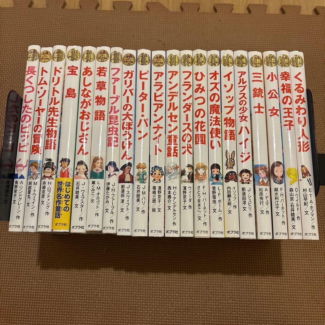 ポプラ世界名作童話シリーズ　全20冊セット　ガリバーの大ぼうけん　三銃士