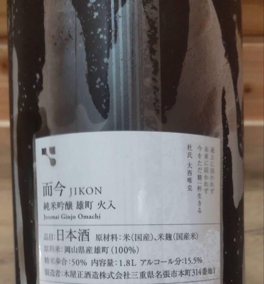 【2025年5月出荷分】而今(じこん)雄町 火入れ 1800ml 2本セット