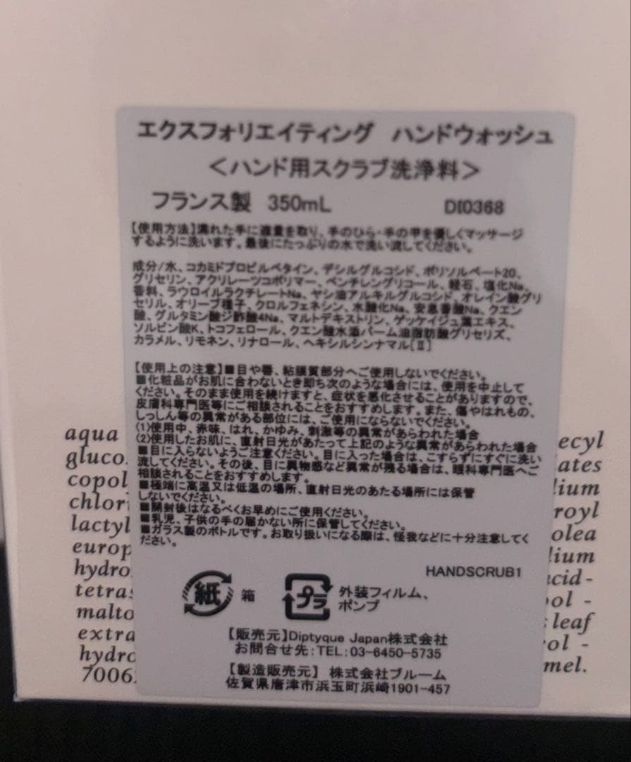 エクスフォリエイティング ハンドウォッシュ DIPTYQUE 新品未使用