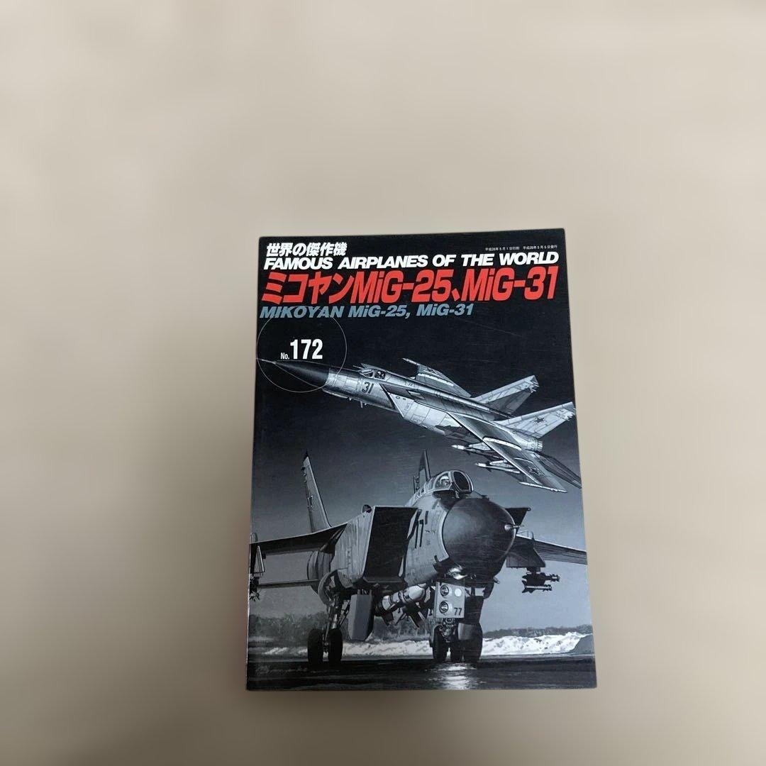 世界の傑作機　neko112さん専用　MiG-25, MiG-31他30冊