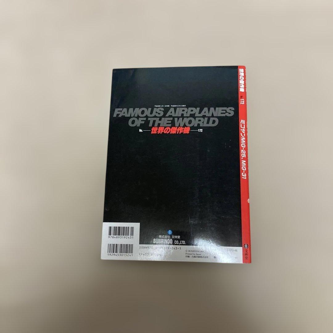 世界の傑作機　neko112さん専用　MiG-25, MiG-31他30冊