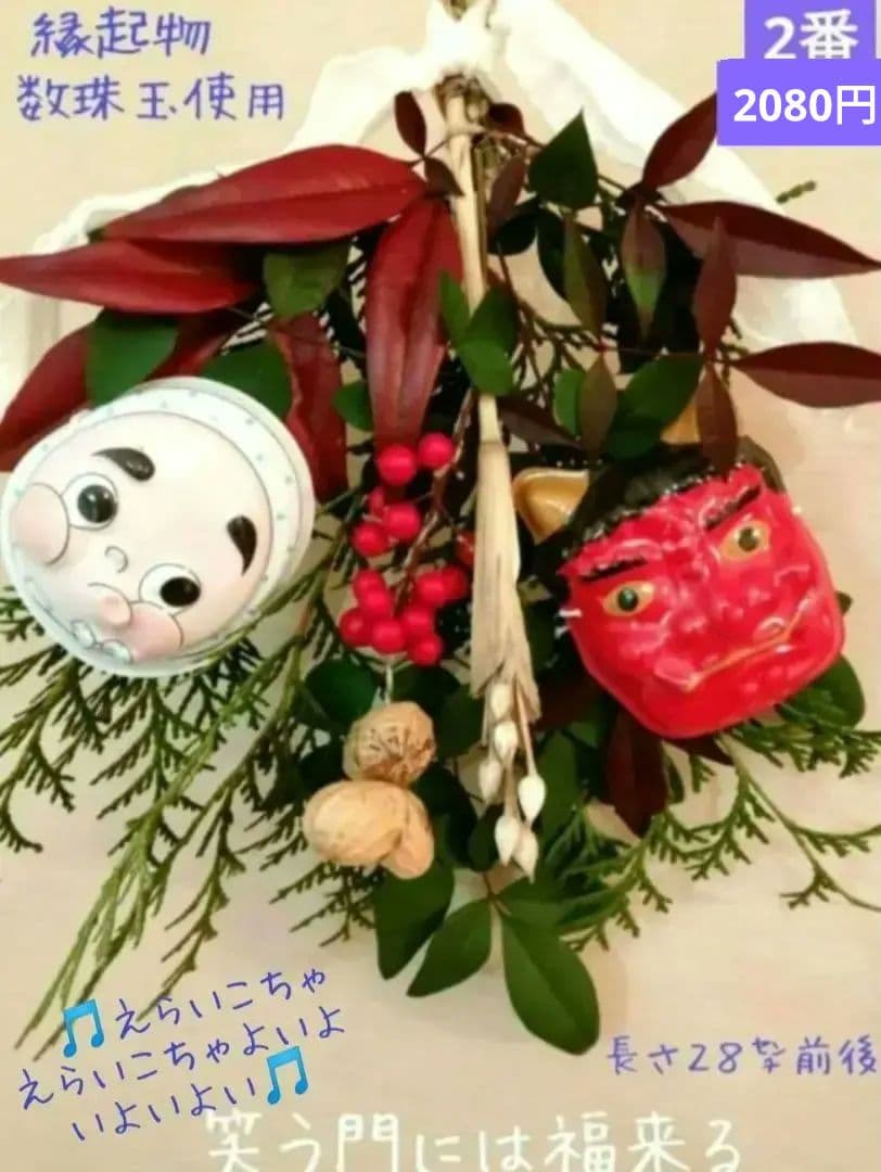 ☘️魔除け　厄除け　☘️❤スワッグ❤ひょっとこ付❤❤似た品を作りたて