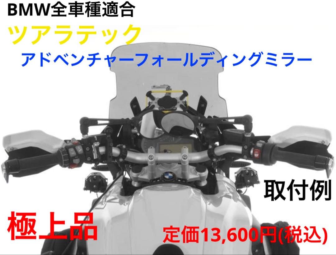 全車種適合 ツアラテック　フォールディングミラー　左右セット　極上品