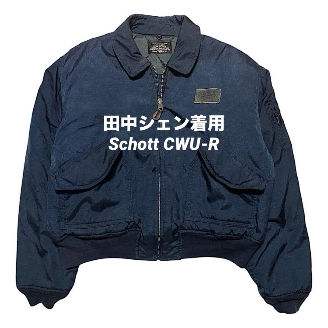 あ*こ様 激レア 田中シェン Schott CWU-R 90s MA-1ボンバー