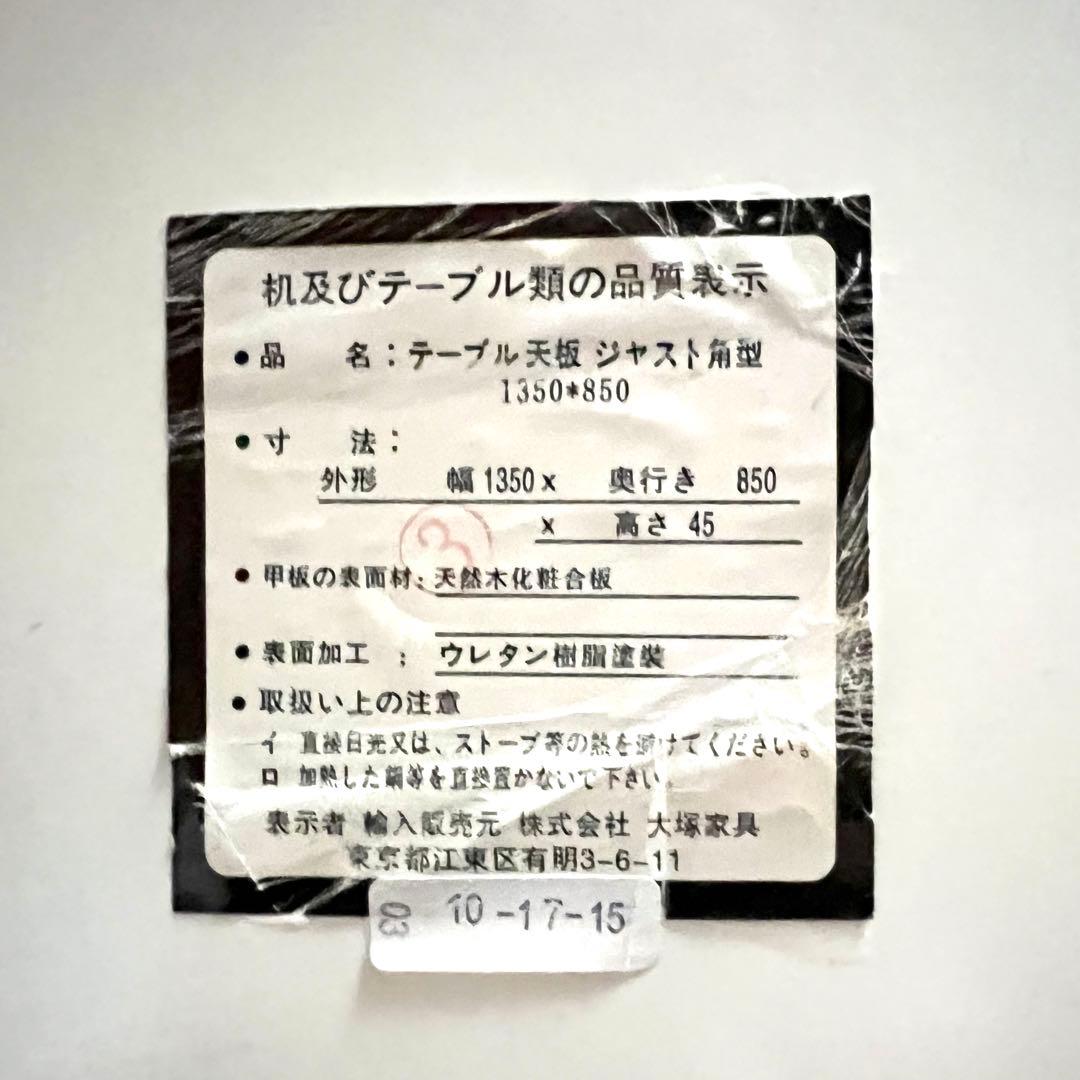 ダイニングテーブル　テーブル天板　ジャスト角型　1350 ＊ 850　大塚家具
