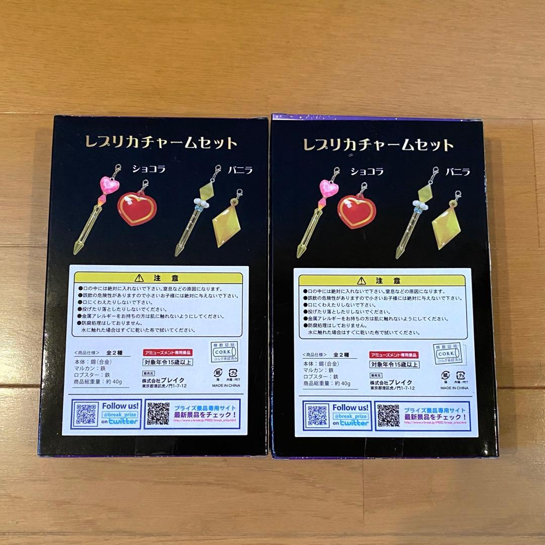 シュガシュガルーン　レプリカチャームセット　ショコラ　バニラ　2種セット