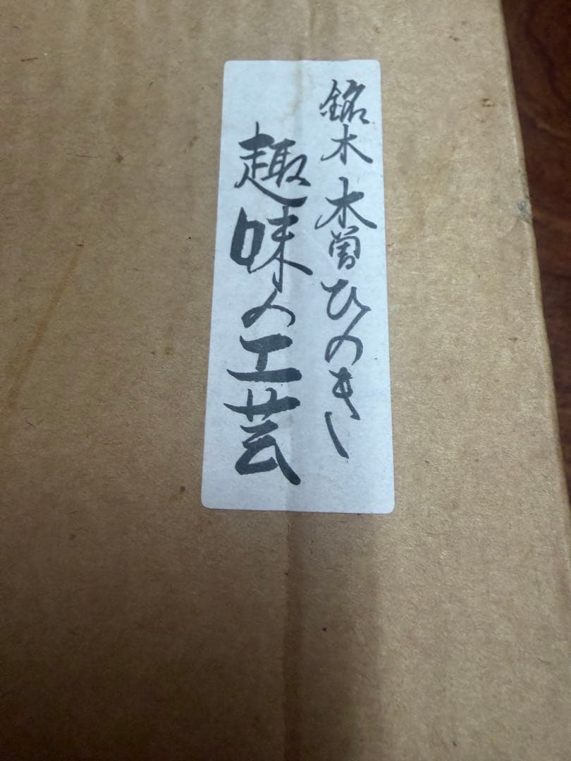 新品未使用　最高級　銘木　木曽ひのき　花瓶？美術工芸